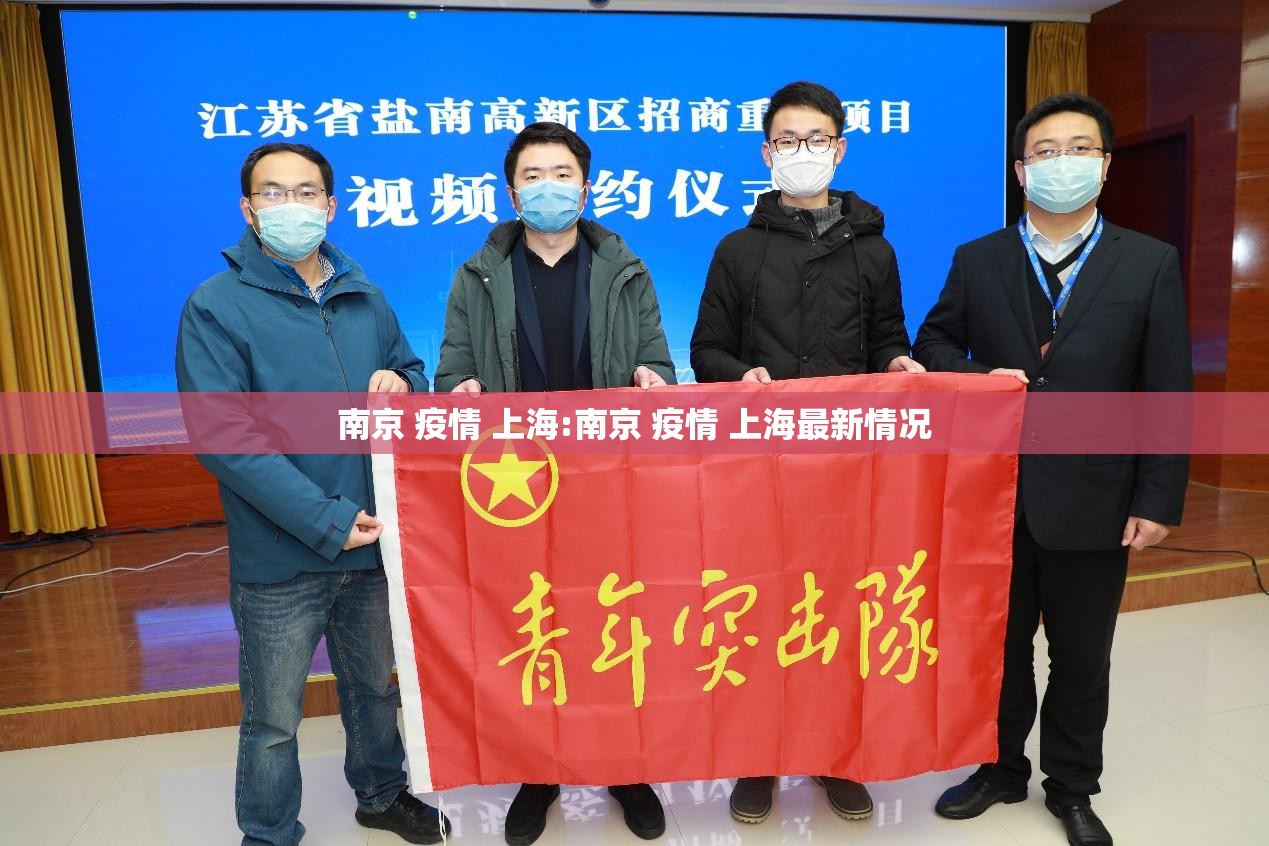 南京 疫情 上海:南京 疫情 上海最新情况