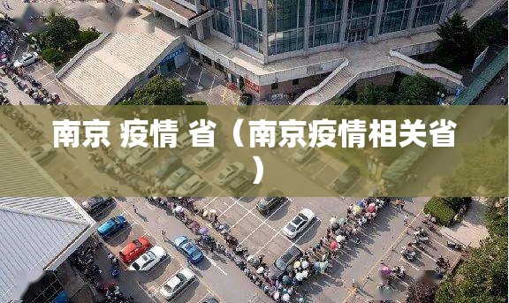 南京 疫情 省（南京疫情相关省）