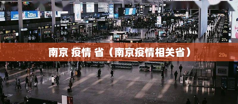 南京 疫情 省（南京疫情相关省）