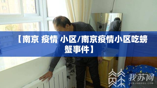 【南京 疫情 小区/南京疫情小区吃螃蟹事件】