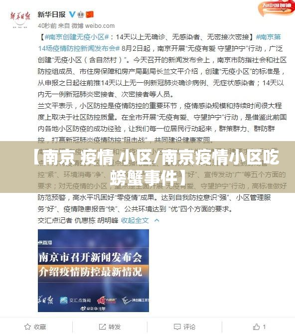 【南京 疫情 小区/南京疫情小区吃螃蟹事件】