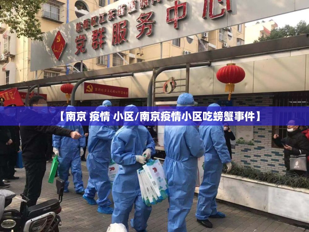 【南京 疫情 小区/南京疫情小区吃螃蟹事件】