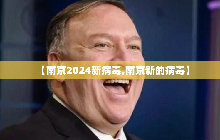 【南京2024新病毒,南京新的病毒】