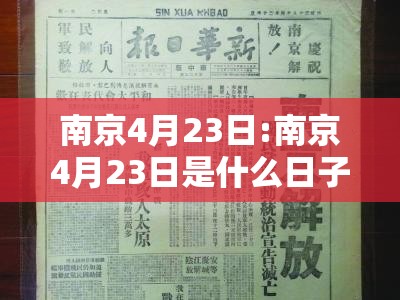 南京4月23日:南京4月23日是什么日子
