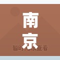 南京4月23日:南京4月23日是什么日子