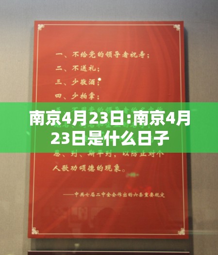 南京4月23日:南京4月23日是什么日子
