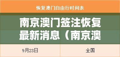 南京澳门签注恢复最新消息（南京澳门签注恢复最新消息查询）