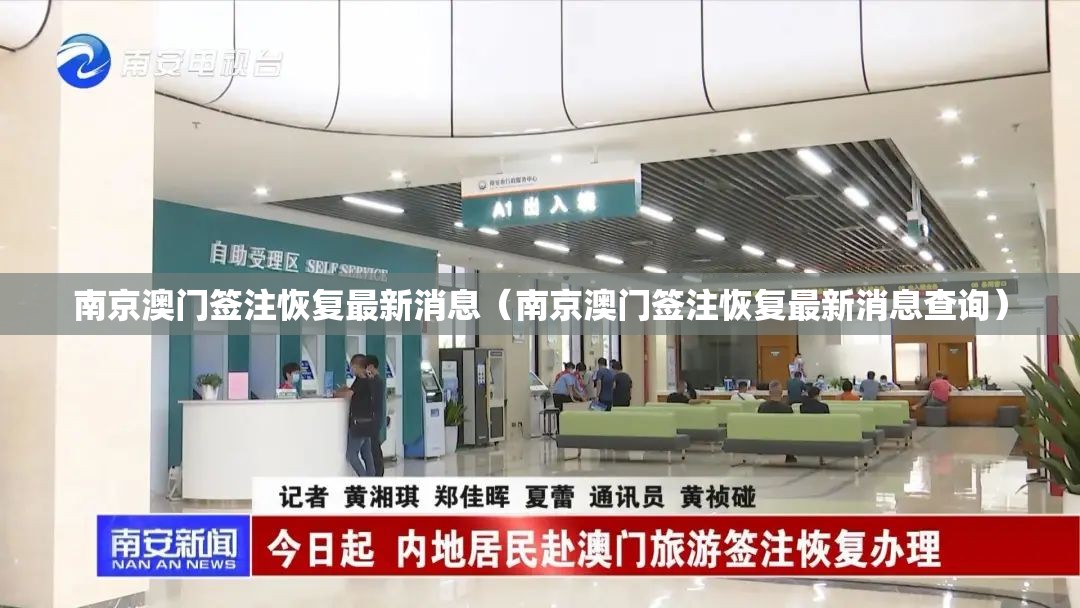 南京澳门签注恢复最新消息（南京澳门签注恢复最新消息查询）