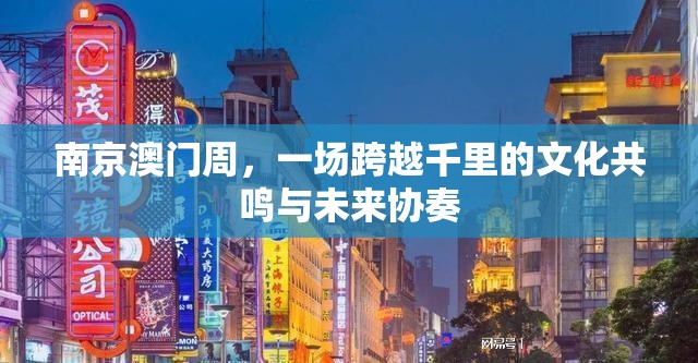 南京澳门周，一场跨越千里的文化共鸣与未来协奏