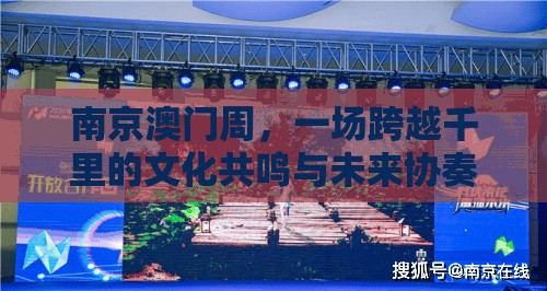 南京澳门周，一场跨越千里的文化共鸣与未来协奏