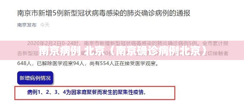 南京病例 北京（南京确诊病例北京）