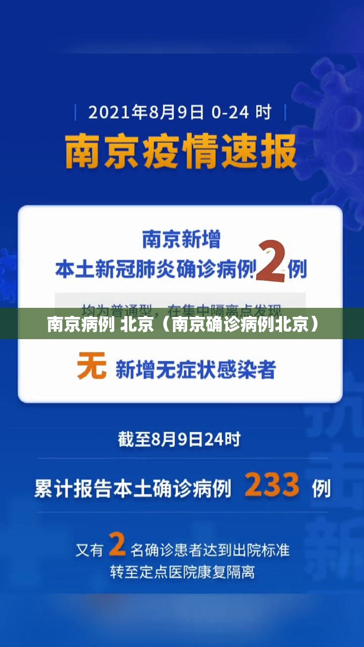 南京病例 北京（南京确诊病例北京）