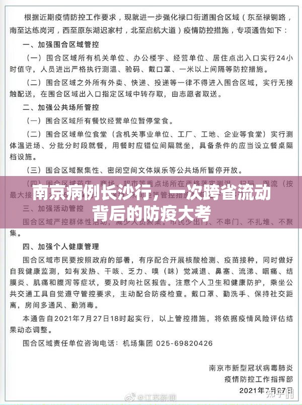 南京病例长沙行，一次跨省流动背后的防疫大考