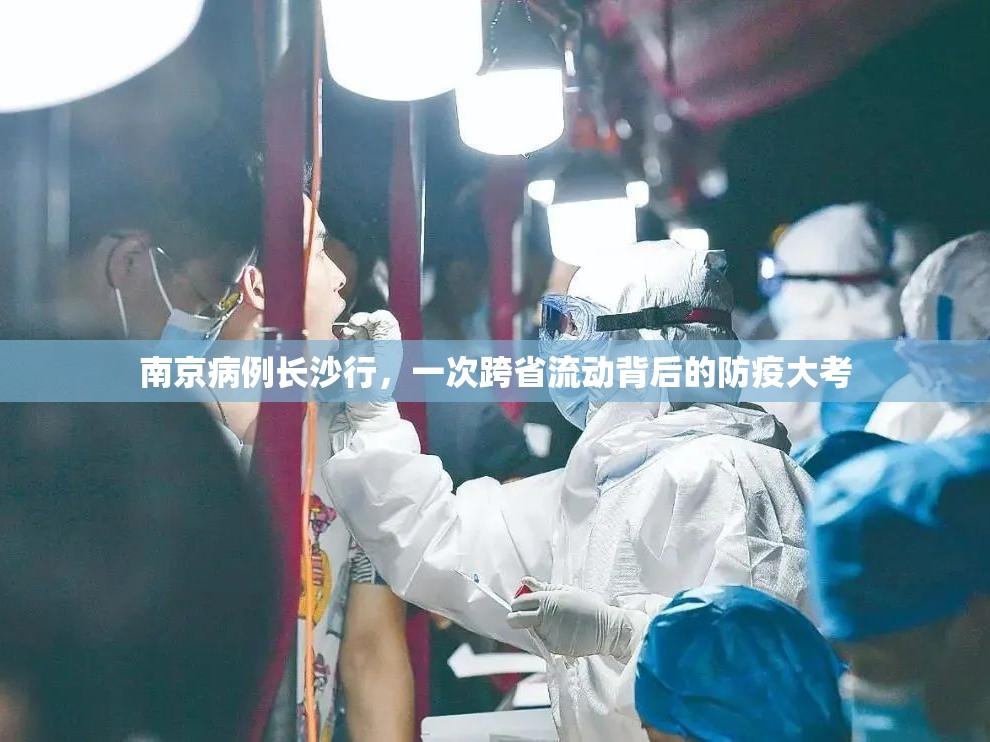 南京病例长沙行，一次跨省流动背后的防疫大考