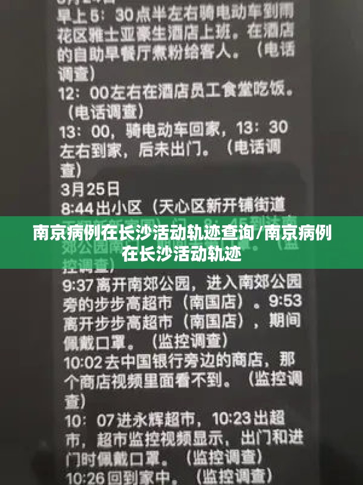 南京病例在长沙活动轨迹查询/南京病例在长沙活动轨迹