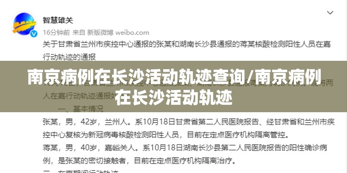 南京病例在长沙活动轨迹查询/南京病例在长沙活动轨迹