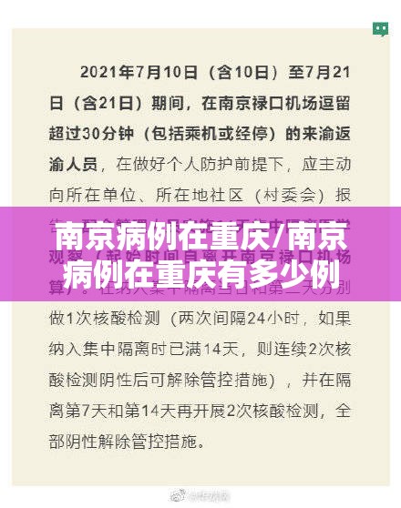 南京病例在重庆/南京病例在重庆有多少例