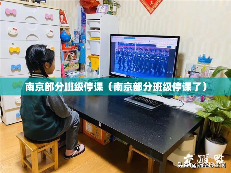 南京部分班级停课（南京部分班级停课了）