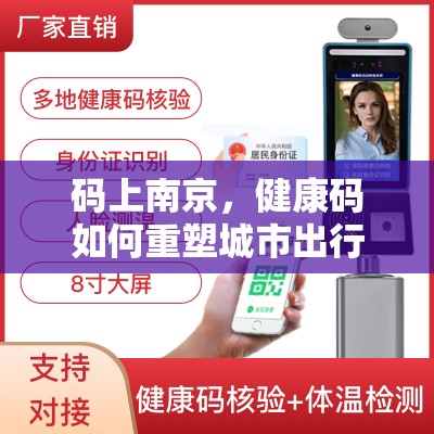 码上南京，健康码如何重塑城市出行生态