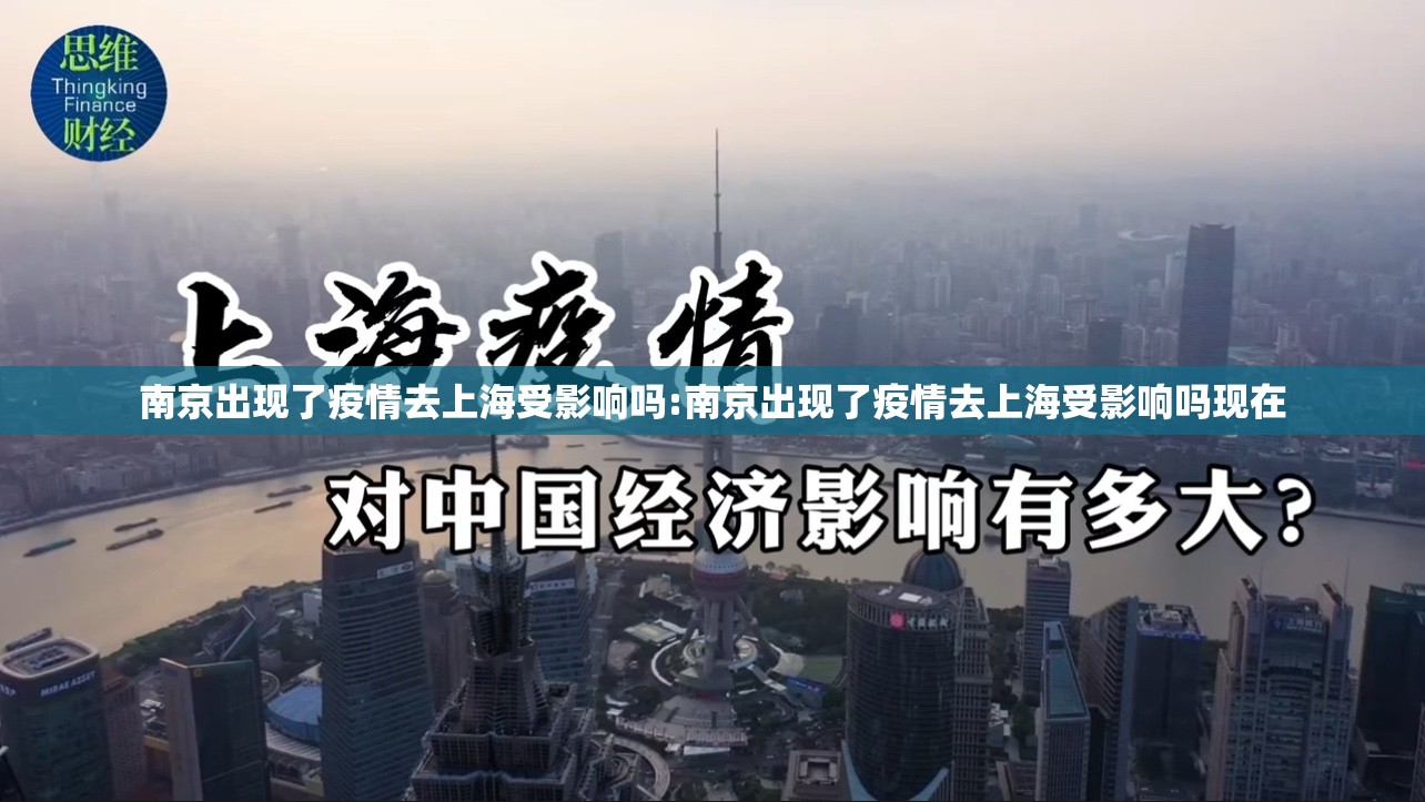 南京出现了疫情去上海受影响吗:南京出现了疫情去上海受影响吗现在