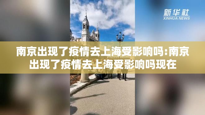 南京出现了疫情去上海受影响吗:南京出现了疫情去上海受影响吗现在