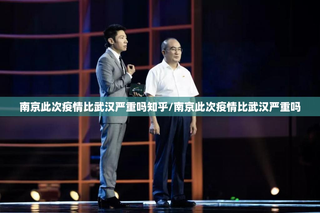南京此次疫情比武汉严重吗知乎/南京此次疫情比武汉严重吗