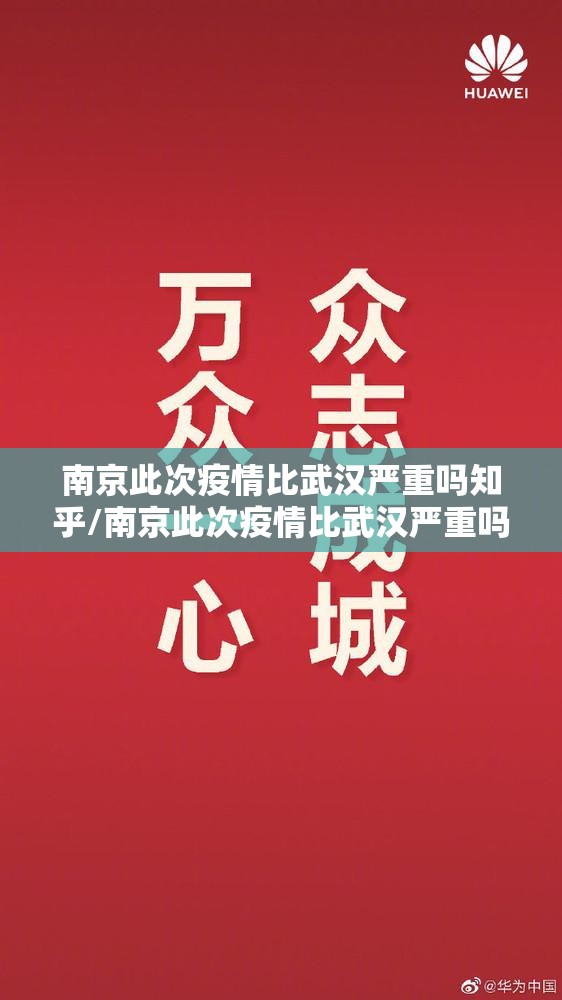 南京此次疫情比武汉严重吗知乎/南京此次疫情比武汉严重吗