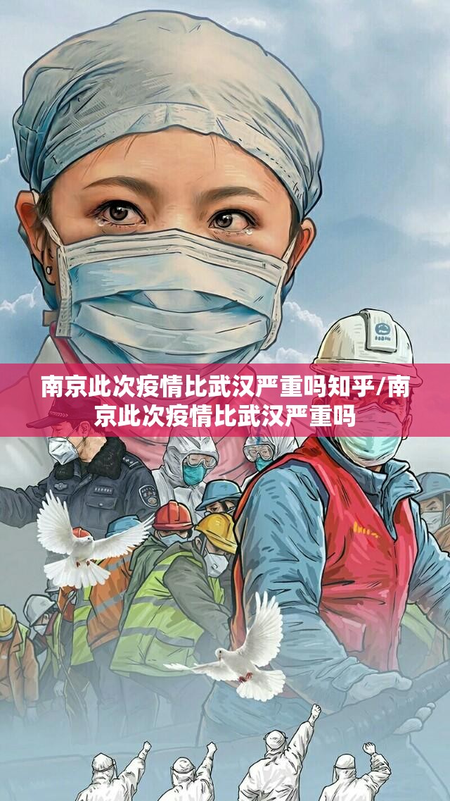 南京此次疫情比武汉严重吗知乎/南京此次疫情比武汉严重吗