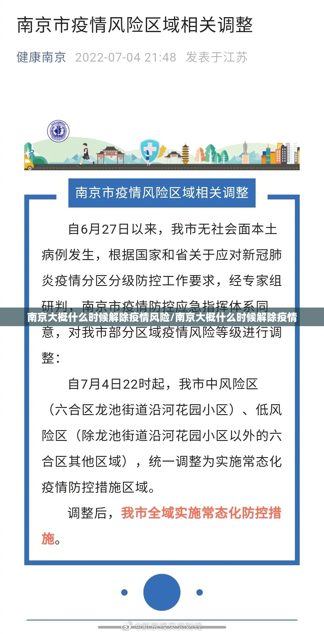 南京大概什么时候解除疫情风险/南京大概什么时候解除疫情