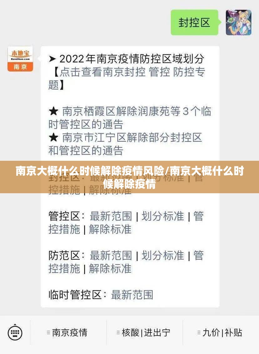 南京大概什么时候解除疫情风险/南京大概什么时候解除疫情