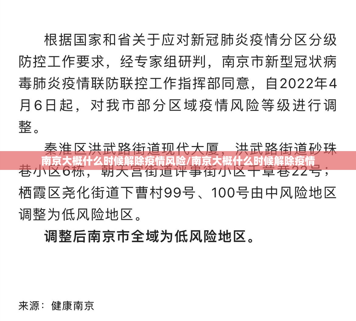 南京大概什么时候解除疫情风险/南京大概什么时候解除疫情