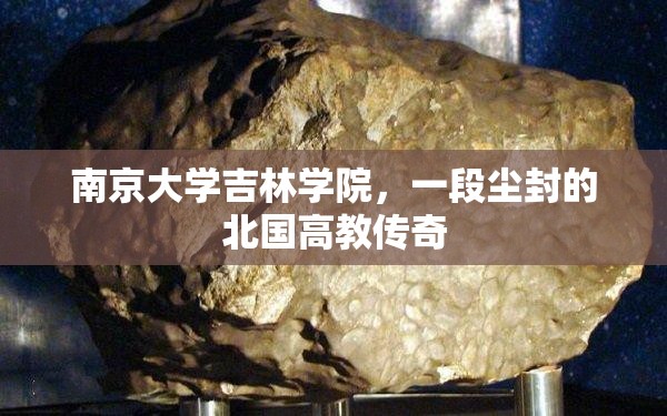 南京大学吉林学院，一段尘封的北国高教传奇