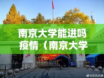 南京大学能进吗 疫情（南京大学疫情期间可以进去吗）