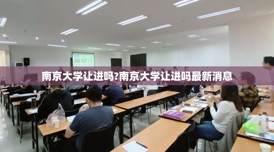 南京大学让进吗?南京大学让进吗最新消息