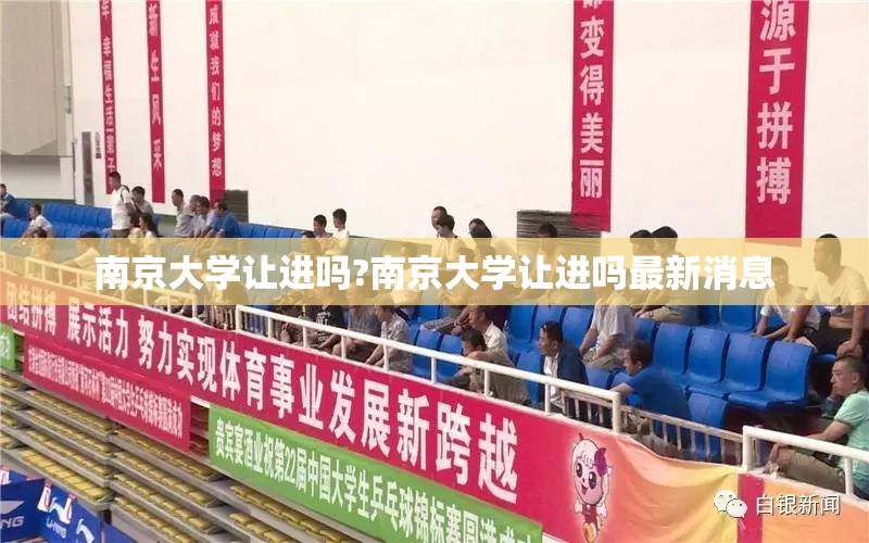 南京大学让进吗?南京大学让进吗最新消息