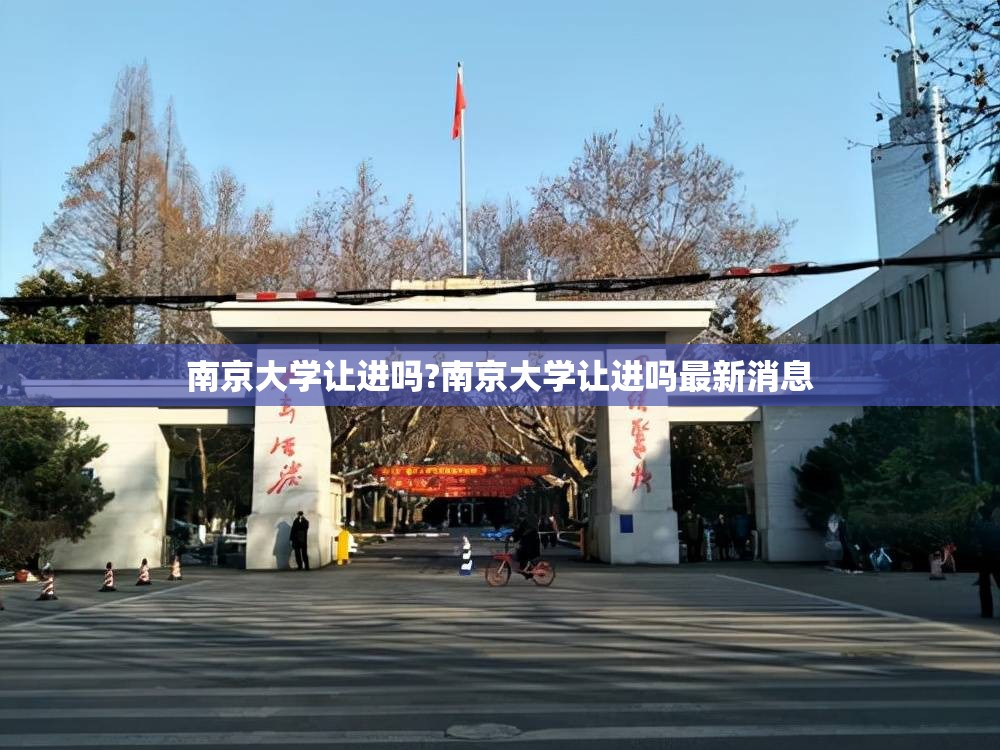 南京大学让进吗?南京大学让进吗最新消息