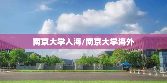 南京大学入海/南京大学海外