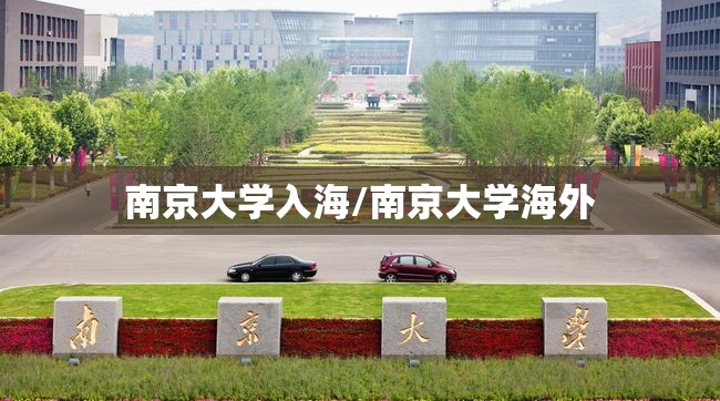 南京大学入海/南京大学海外