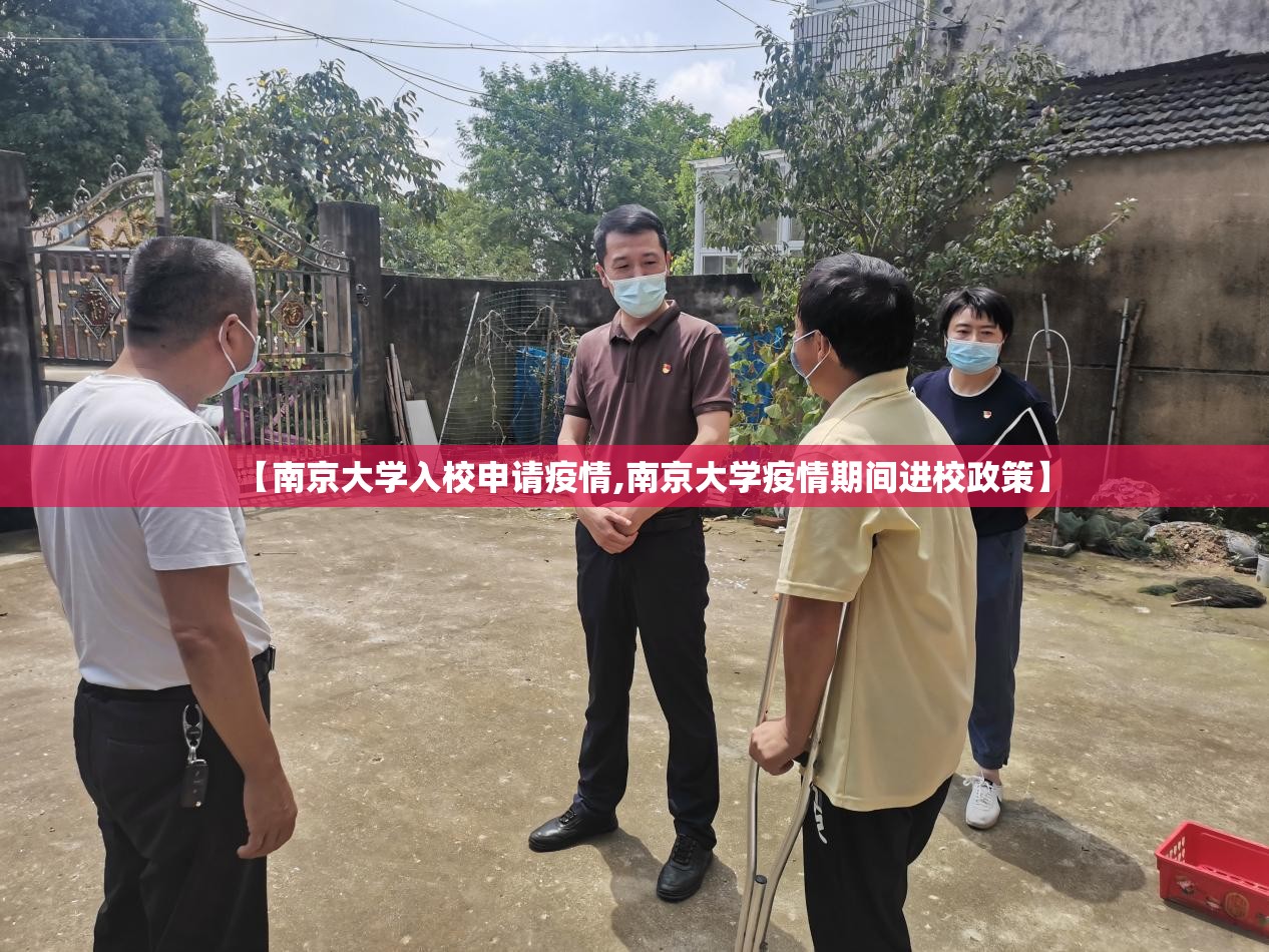 【南京大学入校申请疫情,南京大学疫情期间进校政策】