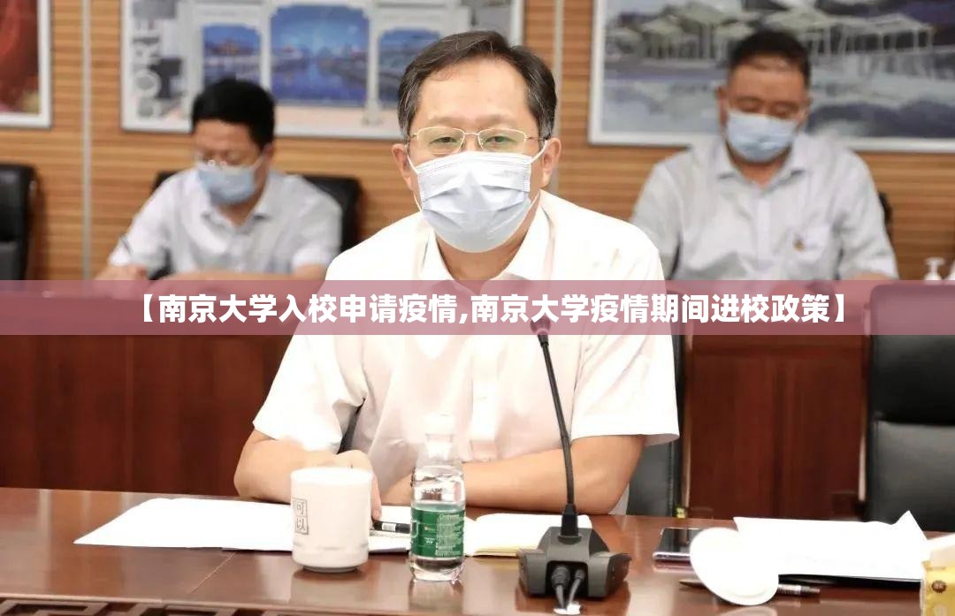 【南京大学入校申请疫情,南京大学疫情期间进校政策】