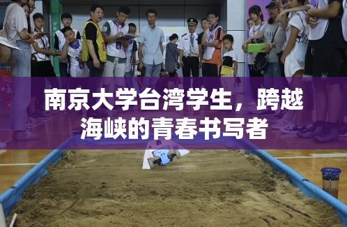 南京大学台湾学生，跨越海峡的青春书写者