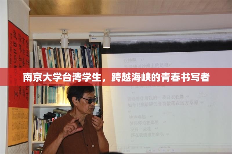 南京大学台湾学生，跨越海峡的青春书写者