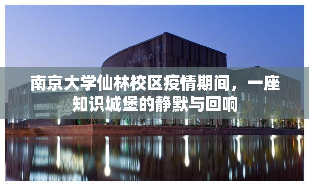 南京大学仙林校区疫情期间，一座知识城堡的静默与回响