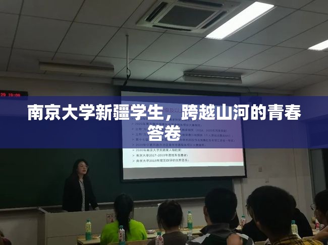 南京大学新疆学生，跨越山河的青春答卷