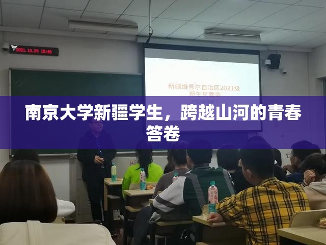 南京大学新疆学生，跨越山河的青春答卷