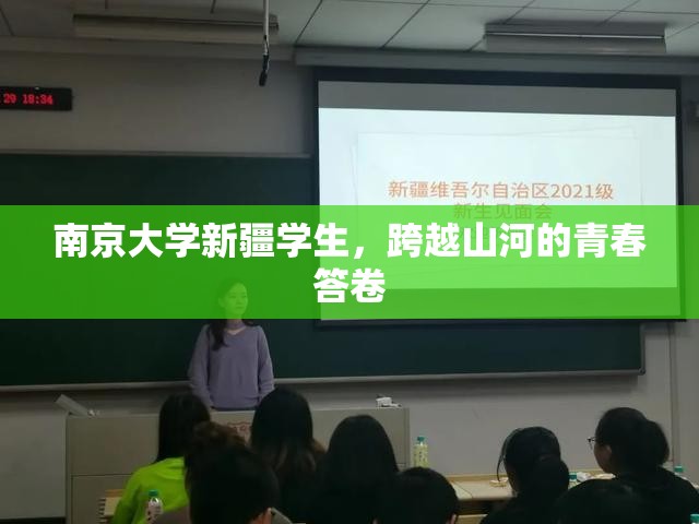 南京大学新疆学生，跨越山河的青春答卷