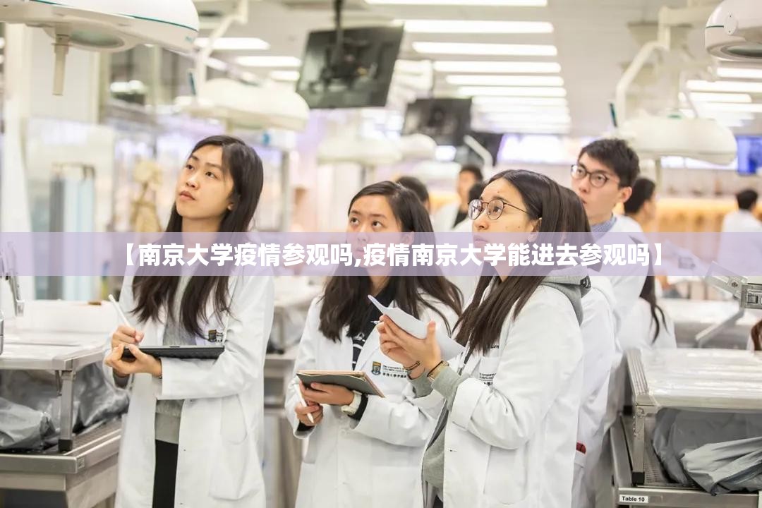 【南京大学疫情参观吗,疫情南京大学能进去参观吗】