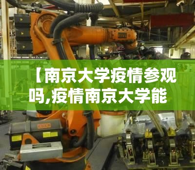 【南京大学疫情参观吗,疫情南京大学能进去参观吗】