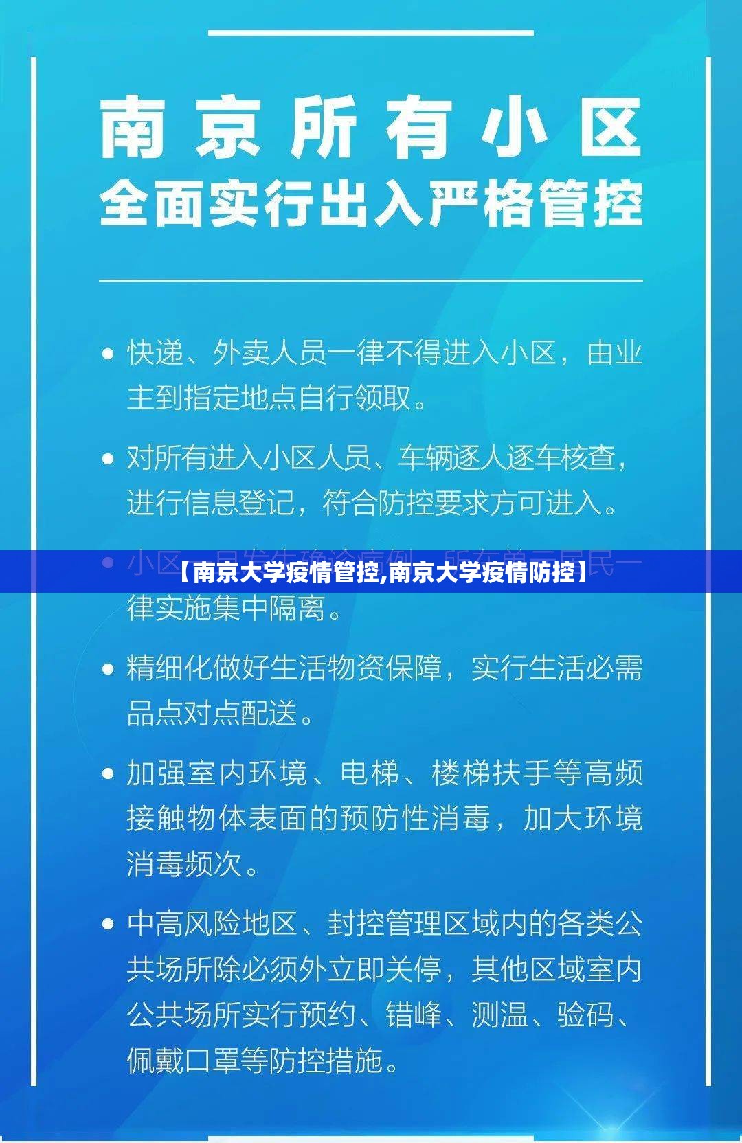 【南京大学疫情管控,南京大学疫情防控】