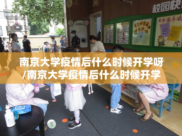 南京大学疫情后什么时候开学呀/南京大学疫情后什么时候开学